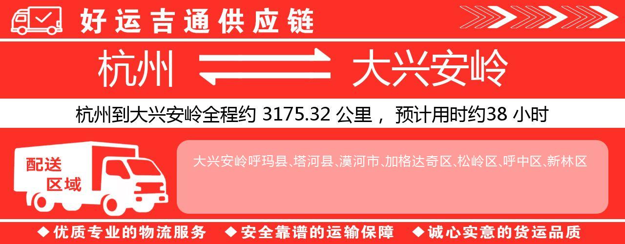 杭州到大兴安岭物流专线-杭州至大兴安岭货运公司