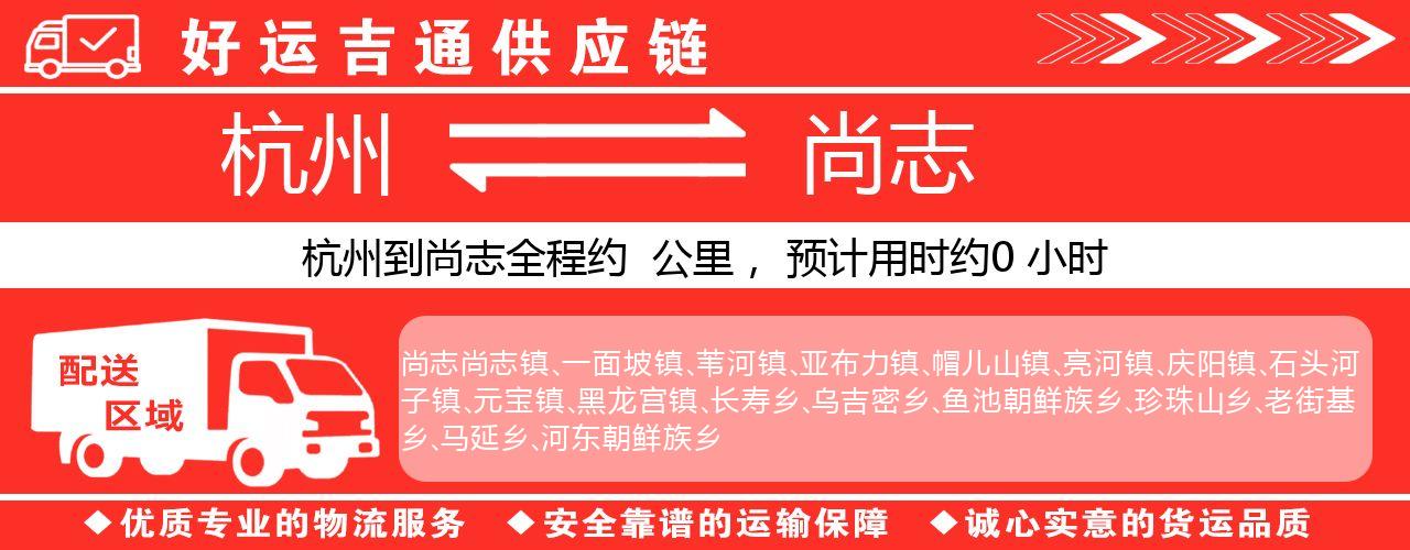 杭州到尚志物流专线-杭州至尚志货运公司