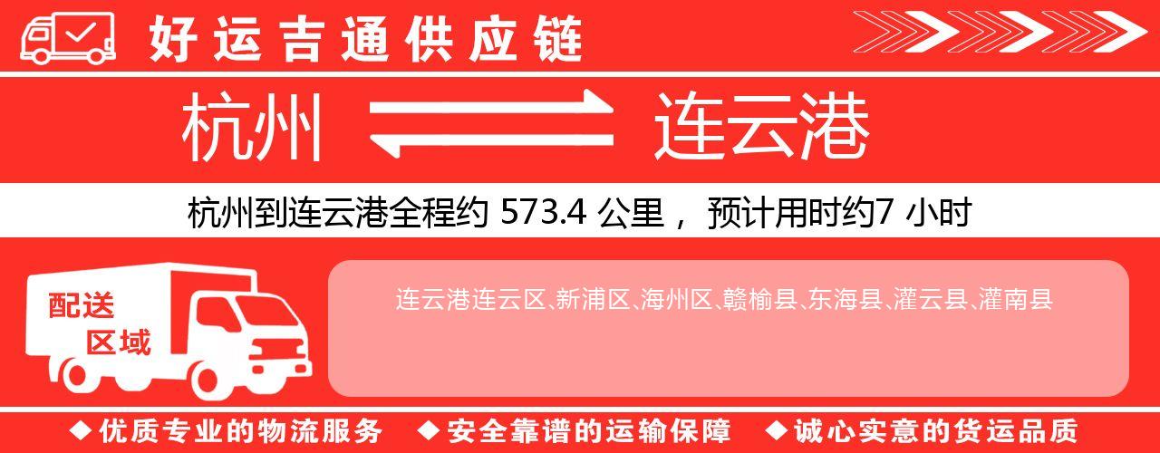 杭州到连云港物流专线-杭州至连云港货运公司