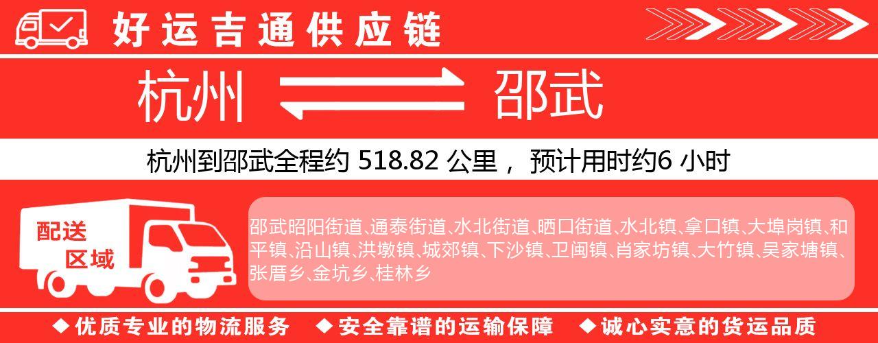 杭州到邵武物流专线-杭州至邵武货运公司