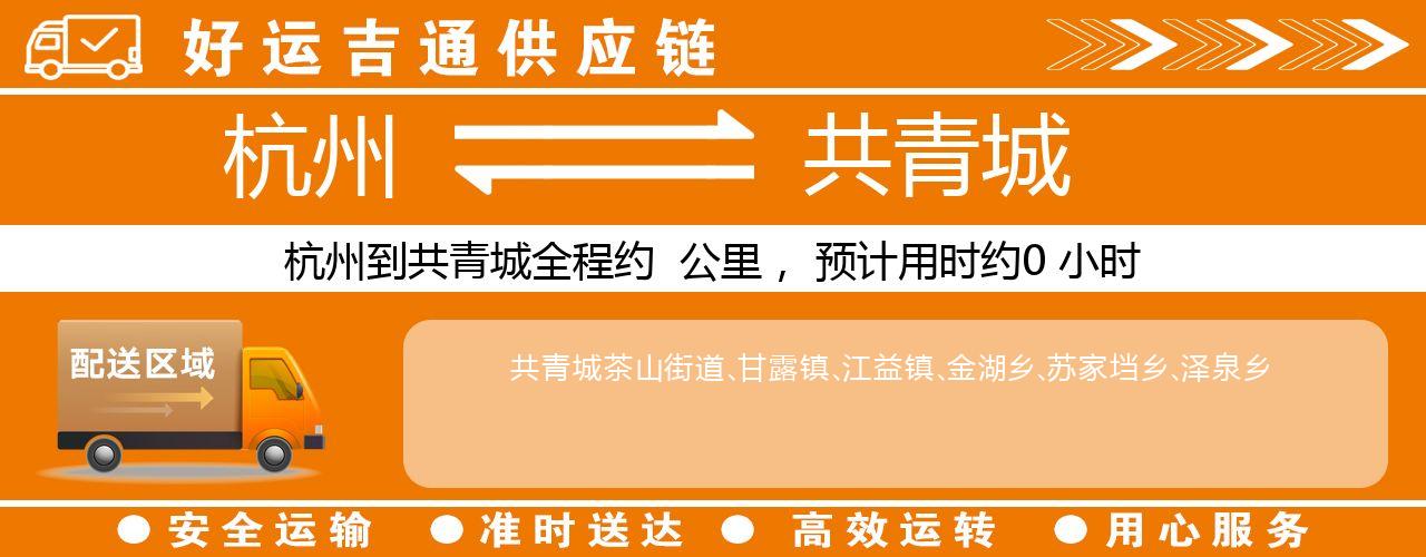 杭州到共青城物流专线-杭州至共青城货运公司