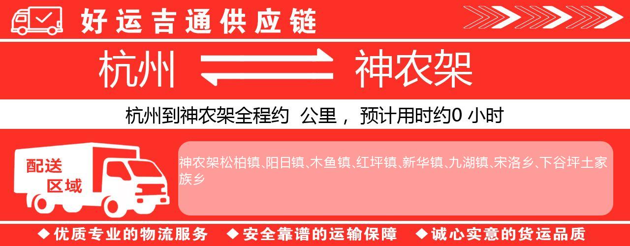 杭州到神农架物流专线-杭州至神农架货运公司