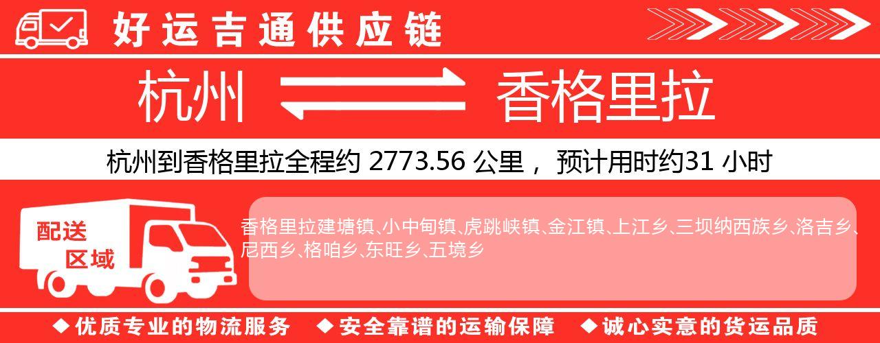 杭州到香格里拉物流专线-杭州至香格里拉货运公司