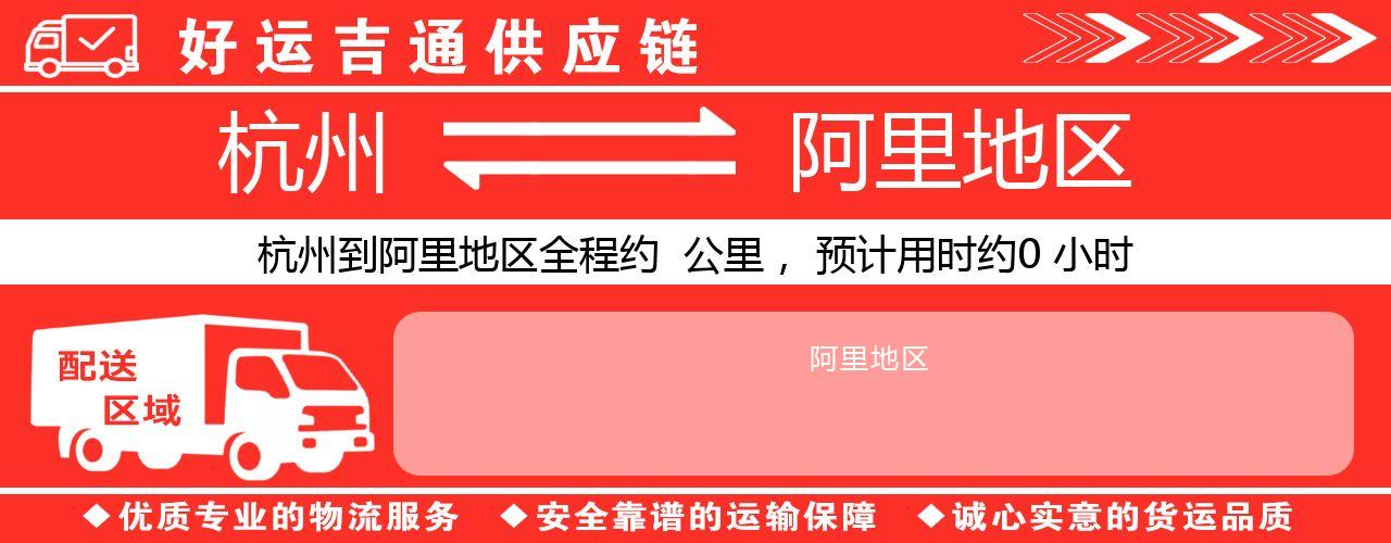 杭州到阿里地区物流专线-杭州至阿里地区货运公司