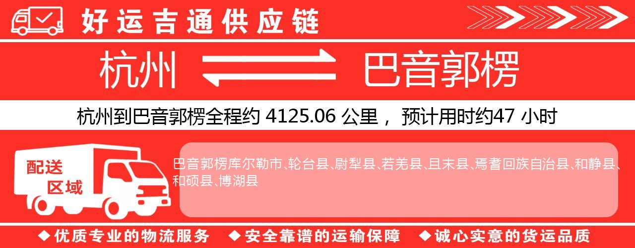 杭州到巴音郭楞物流专线-杭州至巴音郭楞货运公司