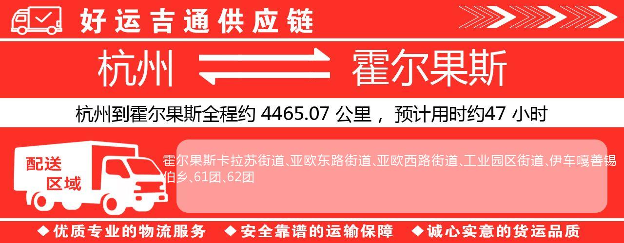 杭州到霍尔果斯物流专线-杭州至霍尔果斯货运公司