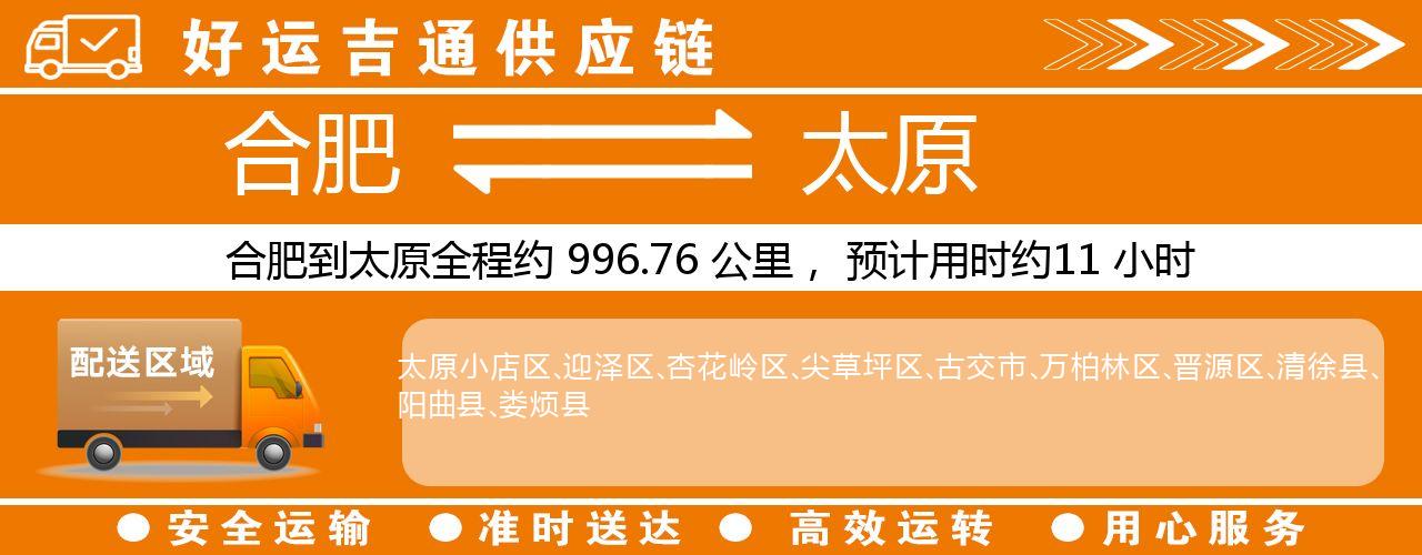 合肥到太原物流专线-合肥至太原货运公司