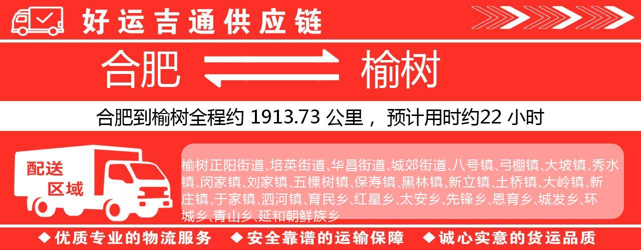 合肥到榆树物流专线-合肥至榆树货运公司