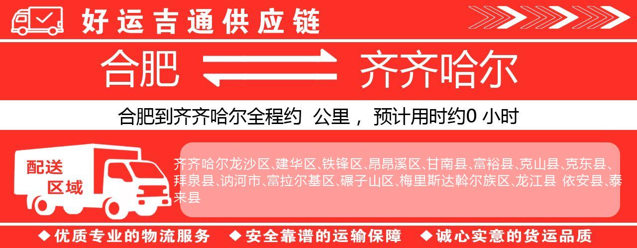 合肥到齐齐哈尔物流专线-合肥至齐齐哈尔货运公司