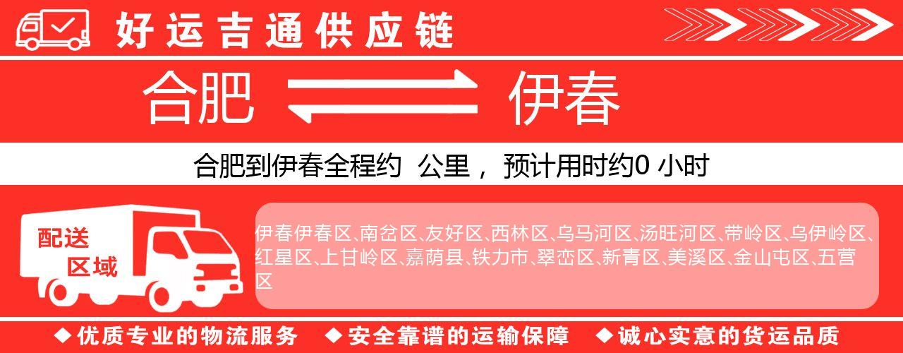 合肥到伊春物流专线-合肥至伊春货运公司