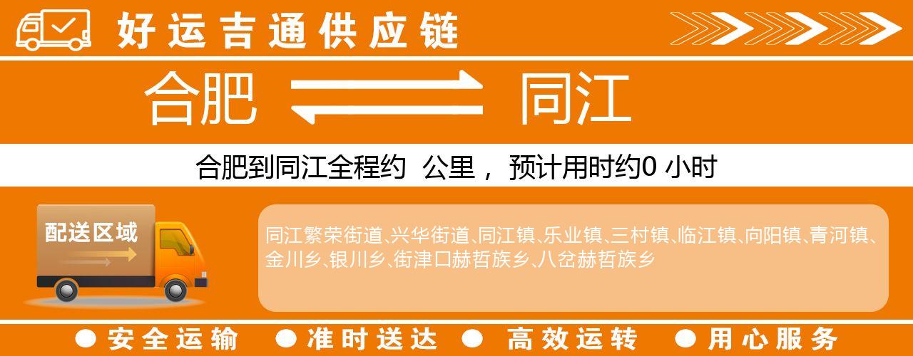 合肥到同江物流专线-合肥至同江货运公司