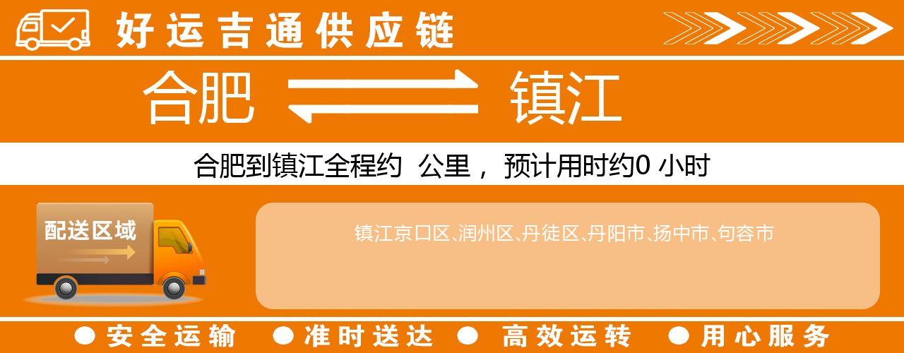 合肥到镇江物流专线-合肥至镇江货运公司