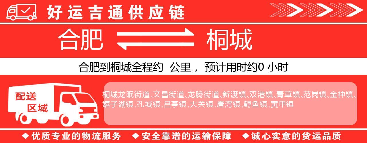 合肥到桐城物流专线-合肥至桐城货运公司