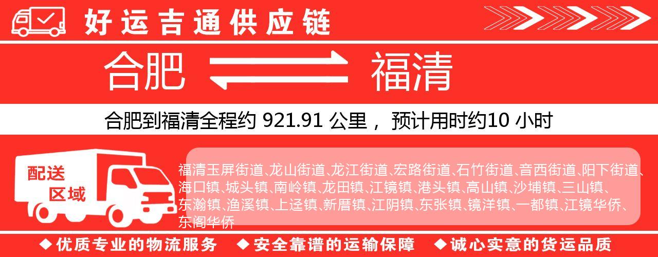 合肥到福清物流专线-合肥至福清货运公司