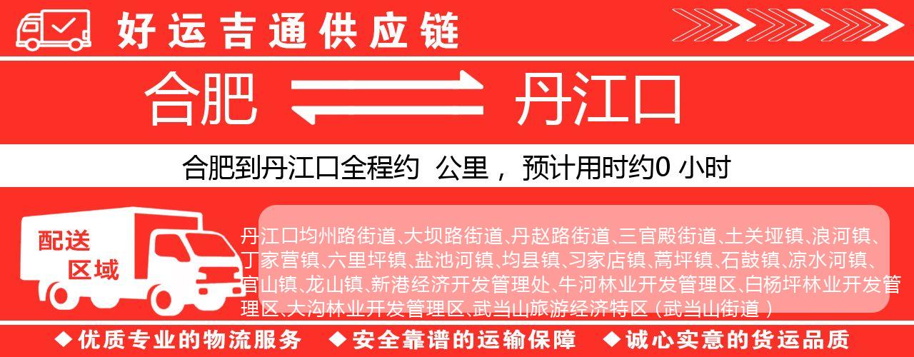 合肥到丹江口物流专线-合肥至丹江口货运公司