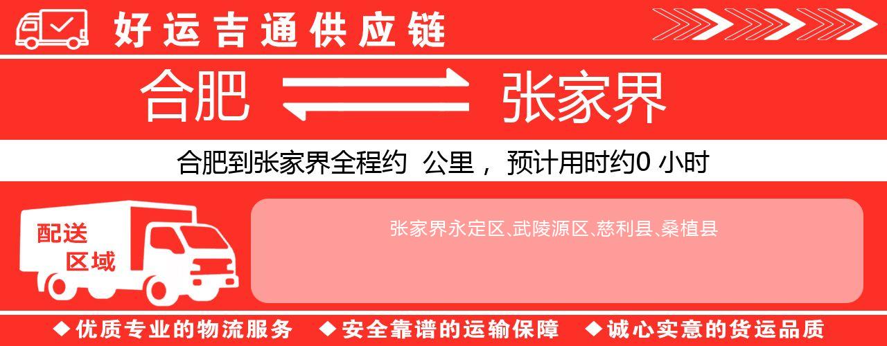 合肥到张家界物流专线-合肥至张家界货运公司