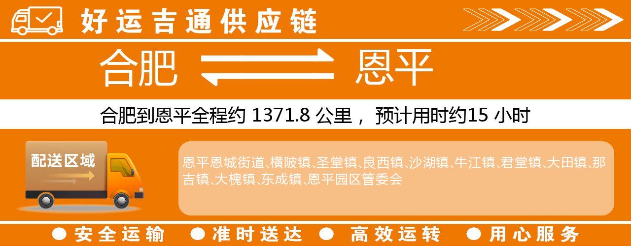 合肥到恩平物流专线-合肥至恩平货运公司