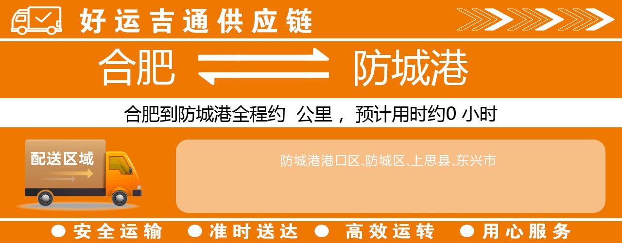 合肥到防城港物流专线-合肥至防城港货运公司