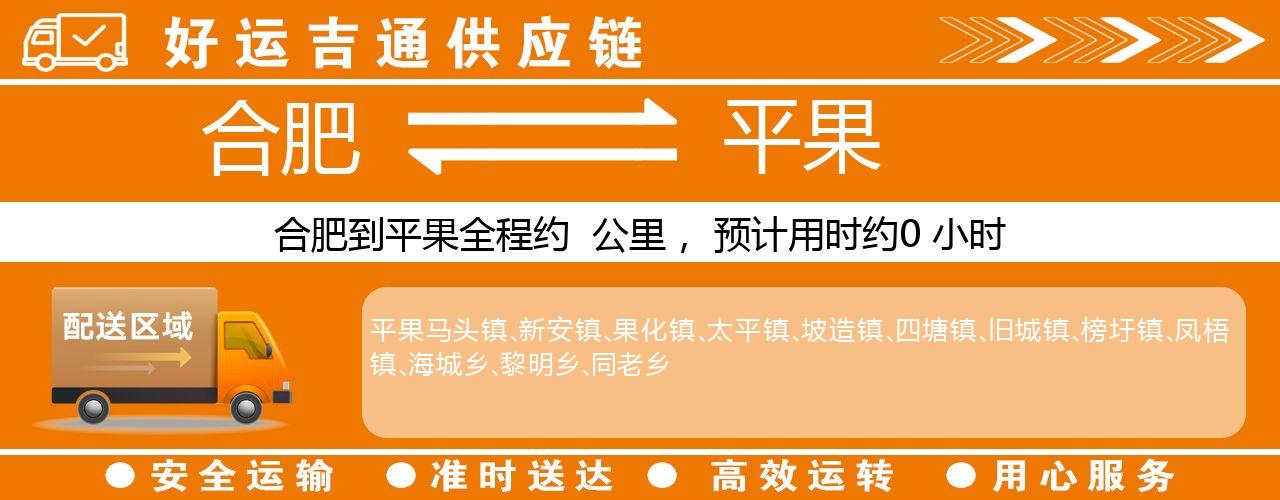 合肥到平果物流专线-合肥至平果货运公司