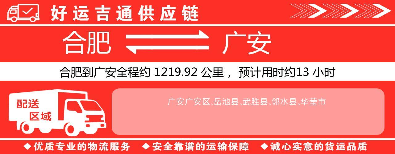 合肥到广安物流专线-合肥至广安货运公司