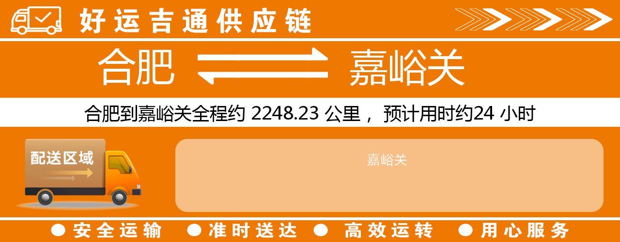 合肥到嘉峪关物流专线-合肥至嘉峪关货运公司