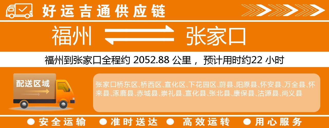 福州到张家口物流专线-福州至张家口货运公司