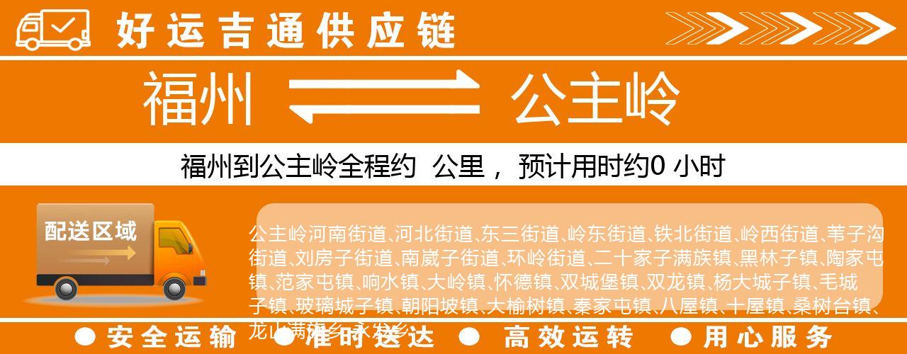 福州到公主岭物流专线-福州至公主岭货运公司