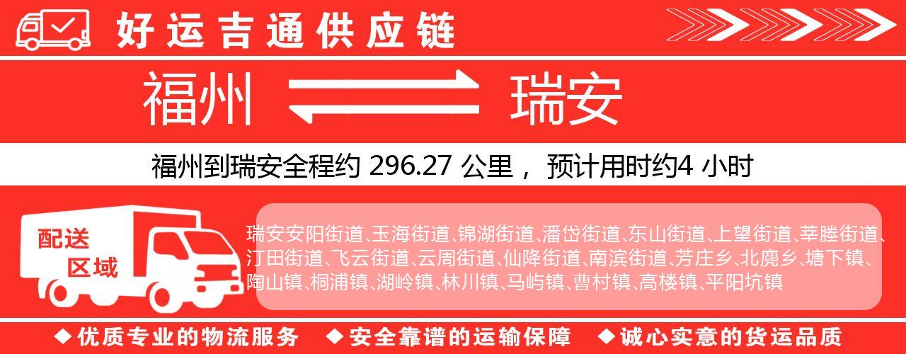 福州到瑞安物流专线-福州至瑞安货运公司