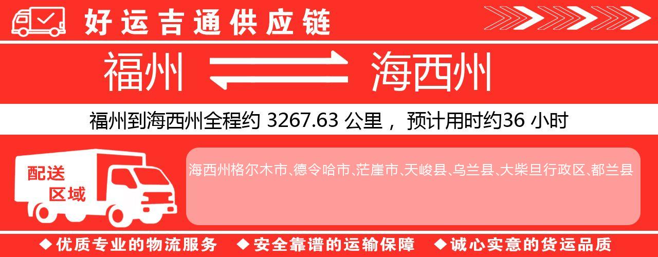 福州到海西州物流专线-福州至海西州货运公司