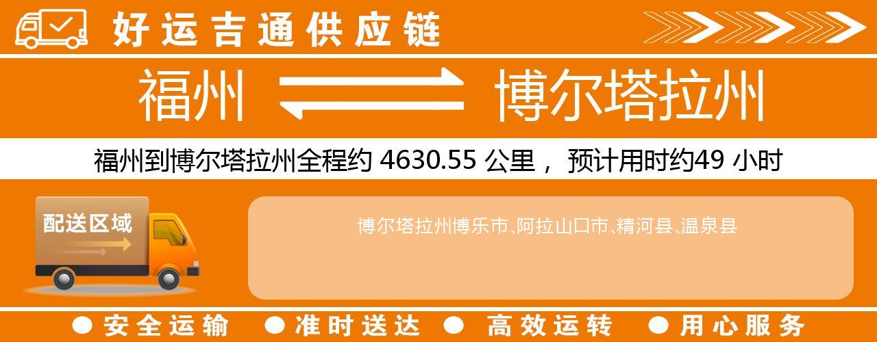 福州到博尔塔拉州物流专线-福州至博尔塔拉州货运公司