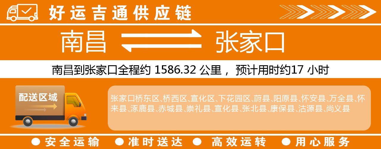 南昌到张家口物流专线-南昌至张家口货运公司