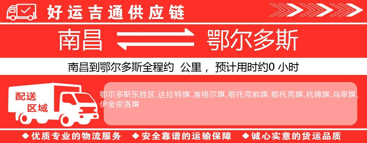 南昌到鄂尔多斯物流专线-南昌至鄂尔多斯货运公司