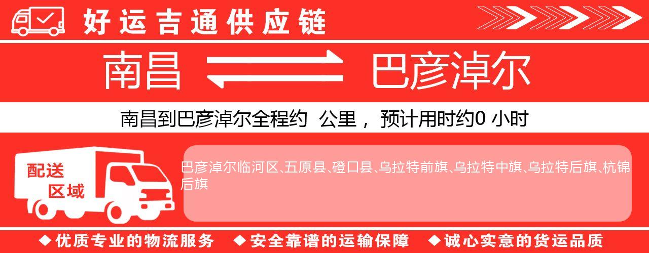 南昌到巴彦淖尔物流专线-南昌至巴彦淖尔货运公司