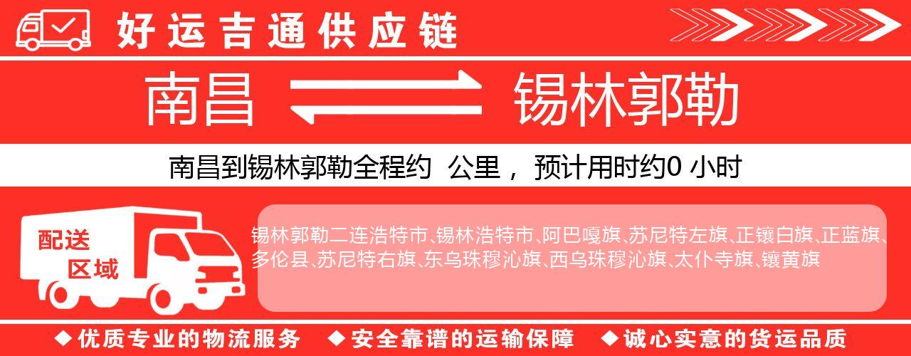 南昌到锡林郭勒物流专线-南昌至锡林郭勒货运公司