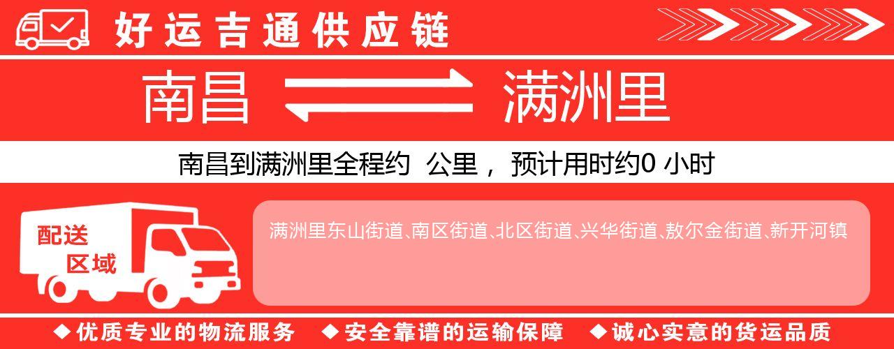 南昌到满洲里物流专线-南昌至满洲里货运公司