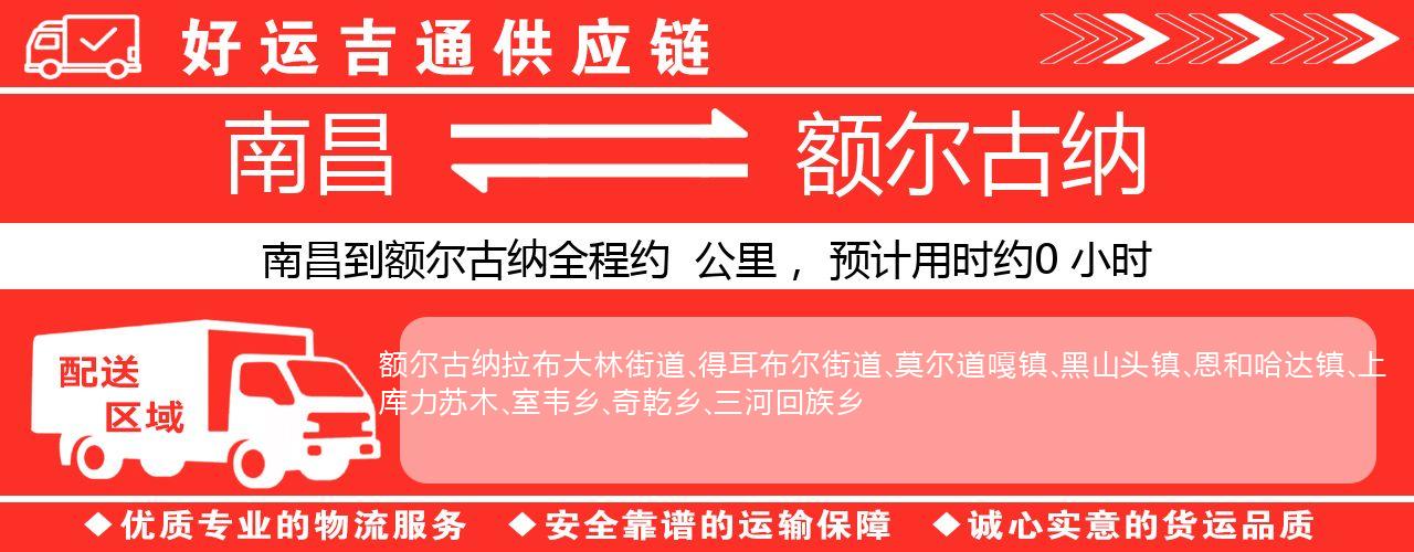 南昌到额尔古纳物流专线-南昌至额尔古纳货运公司