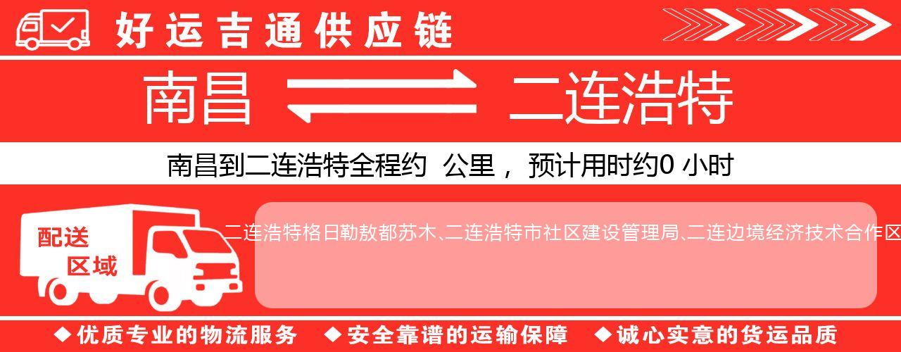 南昌到二连浩特物流专线-南昌至二连浩特货运公司