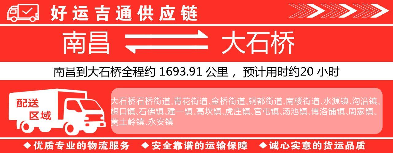 南昌到大石桥物流专线-南昌至大石桥货运公司