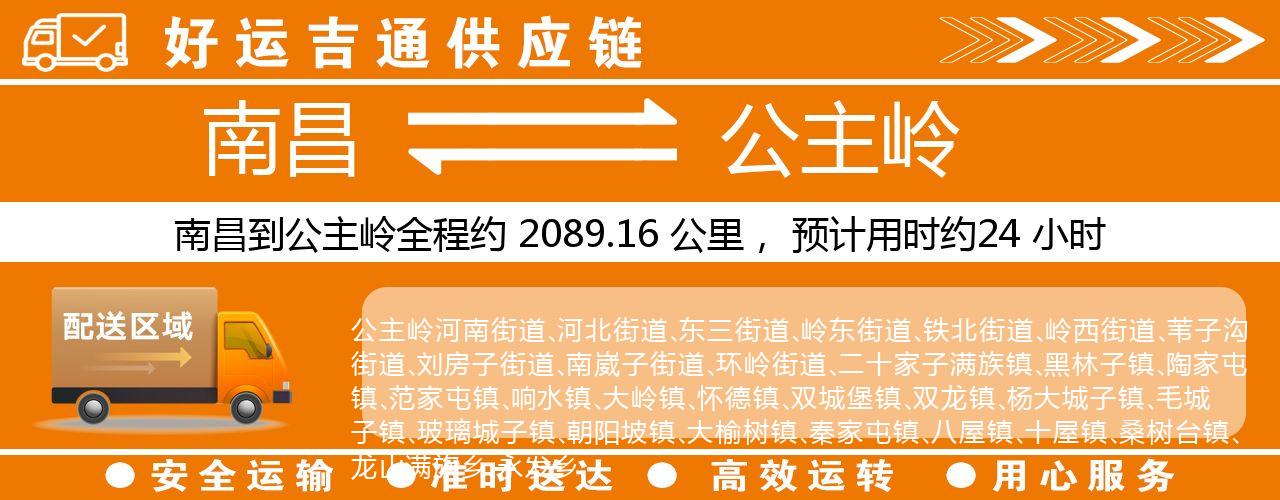 南昌到公主岭物流专线-南昌至公主岭货运公司