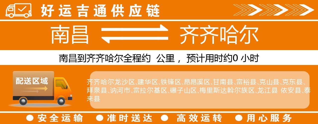 南昌到齐齐哈尔物流专线-南昌至齐齐哈尔货运公司