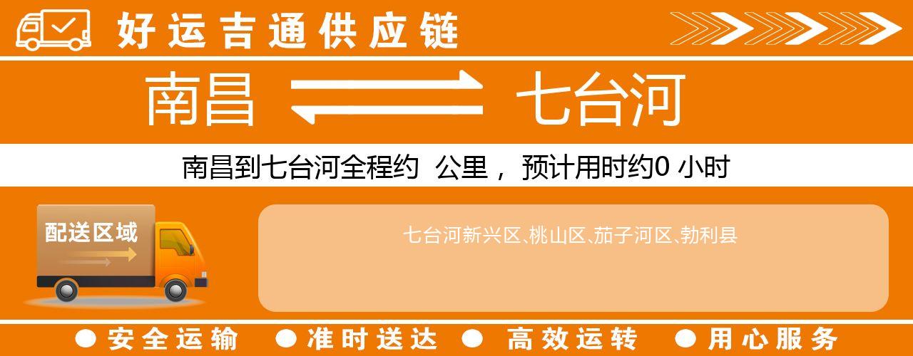 南昌到七台河物流专线-南昌至七台河货运公司