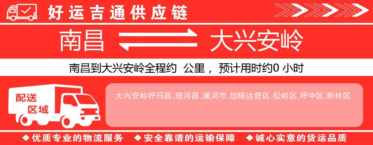 南昌到大兴安岭物流专线-南昌至大兴安岭货运公司