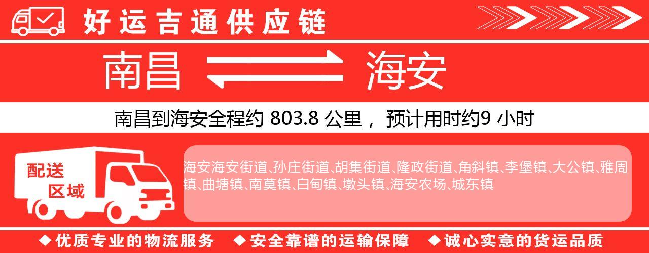 南昌到海安物流专线-南昌至海安货运公司