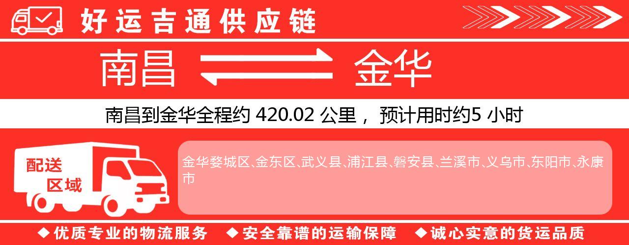 南昌到金华物流专线-南昌至金华货运公司