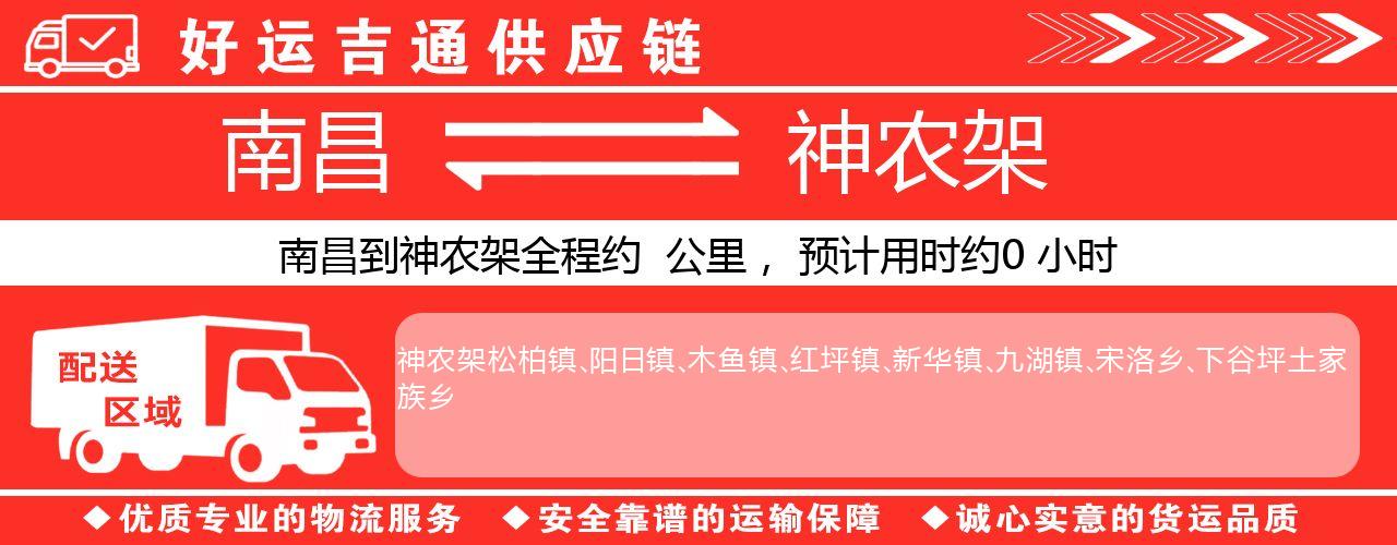 南昌到神农架物流专线-南昌至神农架货运公司