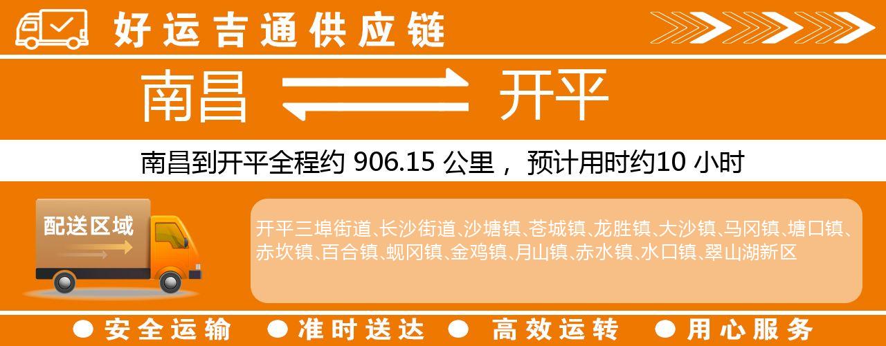 南昌到开平物流专线-南昌至开平货运公司