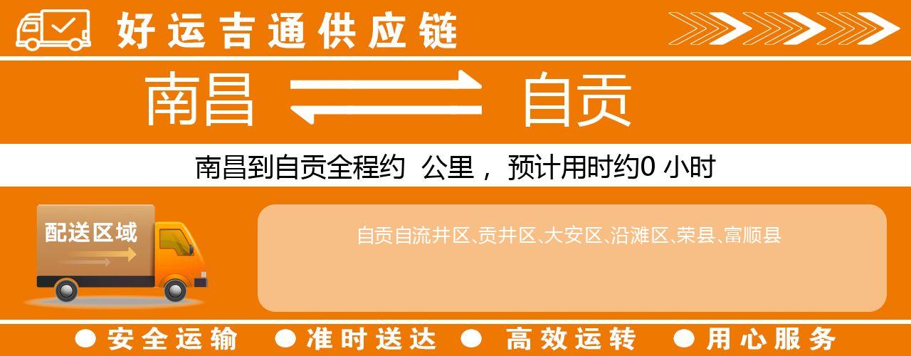 南昌到自贡物流专线-南昌至自贡货运公司