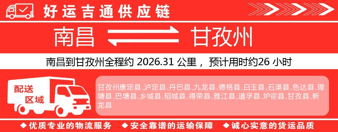 南昌到甘孜州物流专线-南昌至甘孜州货运公司