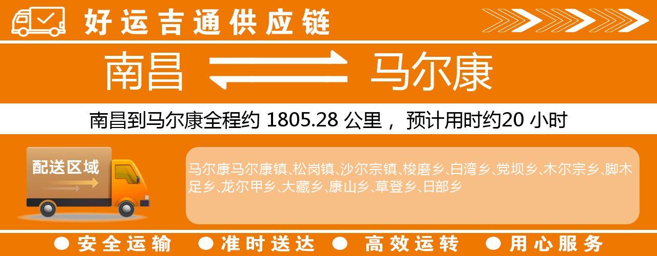 南昌到马尔康物流专线-南昌至马尔康货运公司