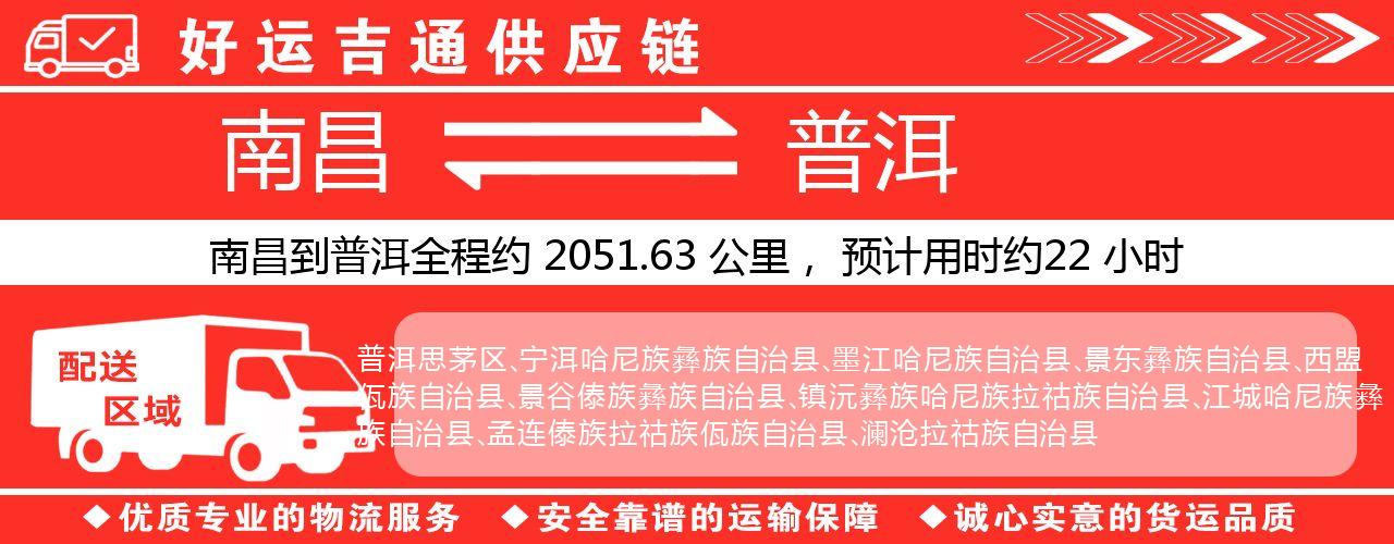 南昌到普洱物流专线-南昌至普洱货运公司